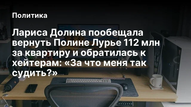 Лариса Долина пообещала вернуть Полине Лурье 112 млн за квартиру и обратилась к хейтерам: «За что ме