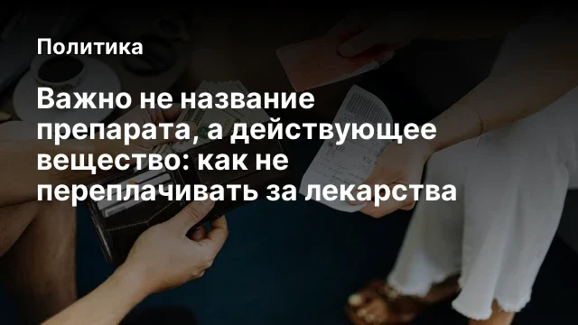 Важно не название препарата, а действующее вещество: как не переплачивать за лекарства