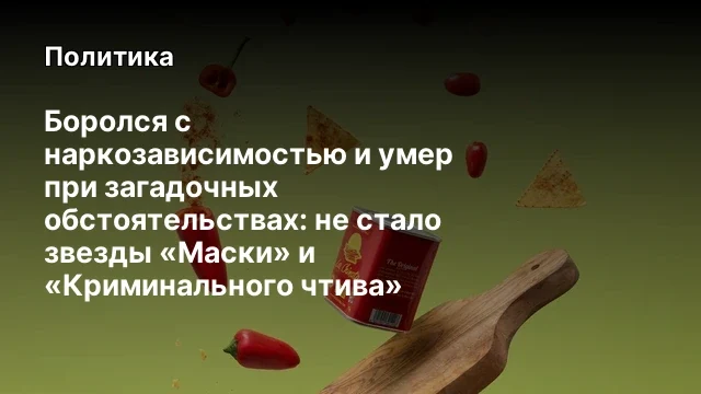 Боролся с наркозависимостью и умер при загадочных обстоятельствах: не стало звезды &laquo;Маски&raquo; и &laquo;Кримин
