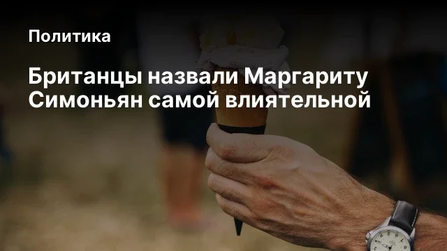Британцы назвали Маргариту Симоньян самой влиятельной