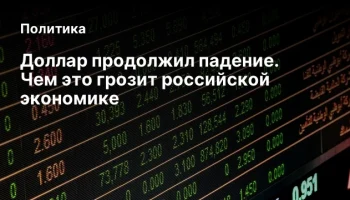Доллар продолжил падение. Чем это грозит российской экономике