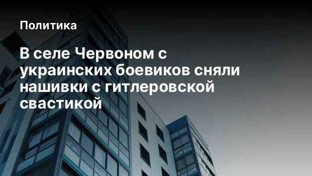 В селе Червоном с украинских боевиков сняли нашивки с гитлеровской свастикой