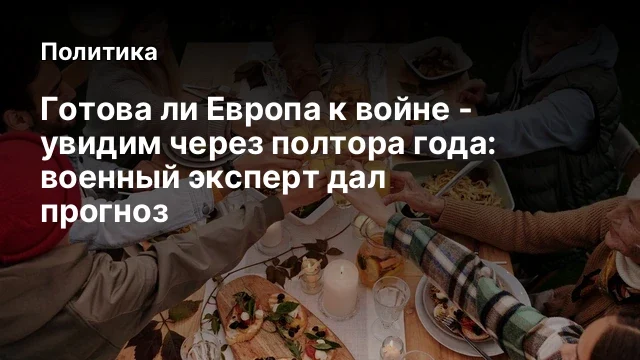 Готова ли Европа к войне - увидим через полтора года: военный эксперт дал прогноз