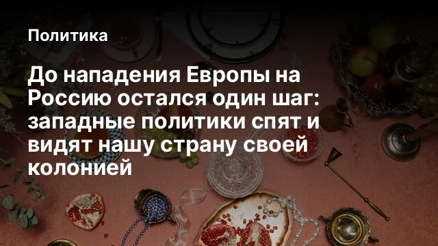 До нападения Европы на Россию остался один шаг: западные политики спят и видят нашу страну своей кол