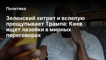 Зеленский хитрит и вслепую прощупывает Трампа: Киев ищет лазейки в мирных переговорах