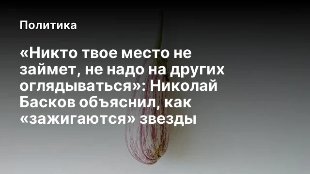 «Никто твое место не займет, не надо на других оглядываться»: Николай Басков объяснил, как «зажигают