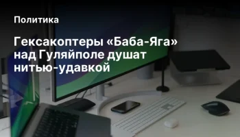 Гексакоптеры «Баба-Яга» над Гуляйполе душат нитью-удавкой