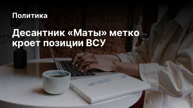 Десантник «Маты» метко кроет позиции ВСУ