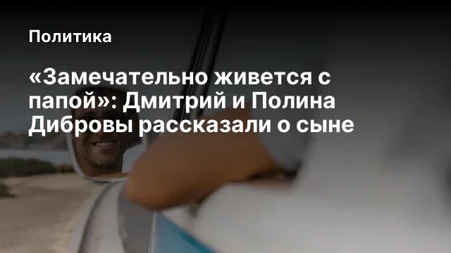 «Замечательно живется с папой»: Дмитрий и Полина Дибровы рассказали о сыне