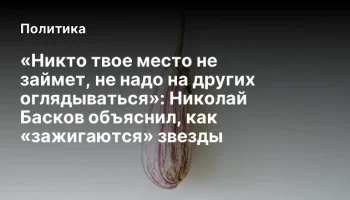 «Никто твое место не займет, не надо на других оглядываться»: Николай Басков объяснил, как «зажигают
