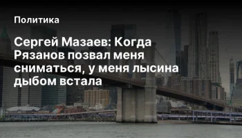 Сергей Мазаев: Когда Рязанов позвал меня сниматься, у меня лысина дыбом встала