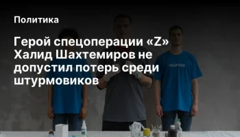 Герой спецоперации &laquo;Z&raquo; Халид Шахтемиров не допустил потерь среди штурмовиков