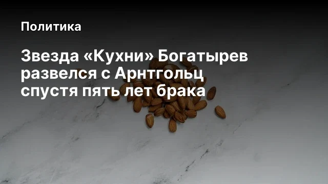 Звезда &laquo;Кухни&raquo; Богатырев развелся с Арнтгольц спустя пять лет брака