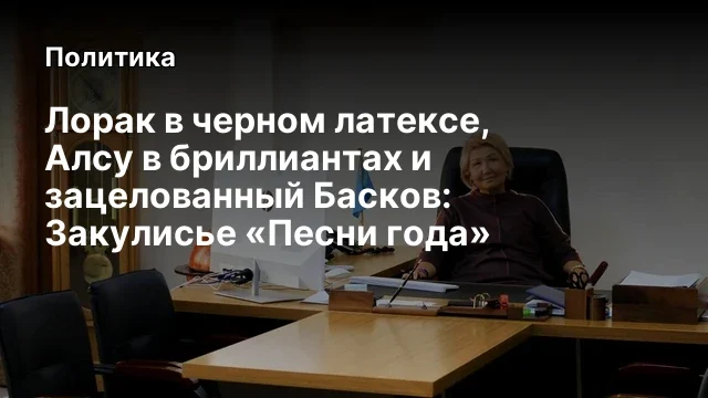Лорак в черном латексе, Алсу в бриллиантах и зацелованный Басков: Закулисье «Песни года»