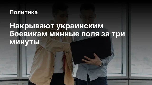 Накрывают украинским боевикам минные поля за три минуты