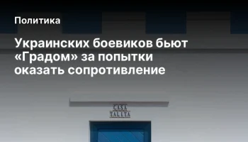 Украинских боевиков бьют «Градом» за попытки оказать сопротивление