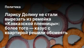Ларису Долину не стали вырезать из ремейка &laquo;Кавказской пленницы&raquo;: более того &mdash; казус с квартирой реш