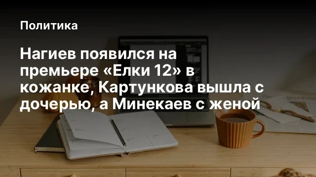 Нагиев появился на премьере &laquo;Елки 12&raquo; в кожанке, Картункова вышла с дочерью, а Минекаев с женой
