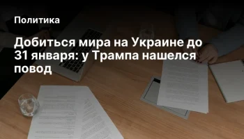 Добиться мира на Украине до 31 января: у Трампа нашелся повод