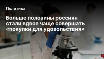 Больше половины россиян стали вдвое чаще совершать «покупки для удовольствия»