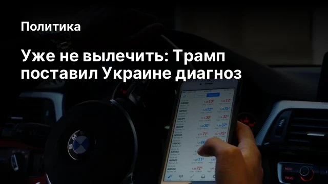 Уже не вылечить: Трамп поставил Украине диагноз