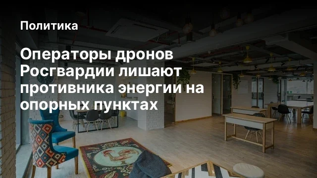 Операторы дронов Росгвардии лишают противника энергии на опорных пунктах