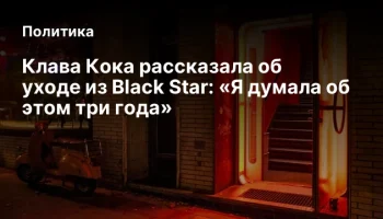 Клава Кока рассказала об уходе из Black Star: &laquo;Я думала об этом три года&raquo;