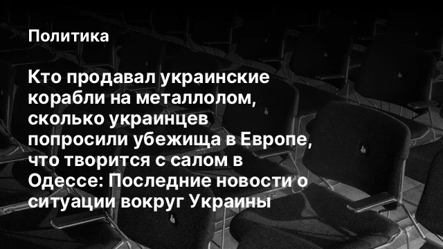 Кто продавал украинские корабли на металлолом, сколько украинцев попросили убежища в Европе, что тво