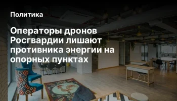 Операторы дронов Росгвардии лишают противника энергии на опорных пунктах