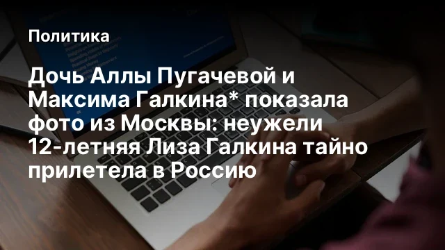 Дочь Аллы Пугачевой и Максима Галкина* показала фото из Москвы: неужели 12-летняя Лиза Галкина тайно
