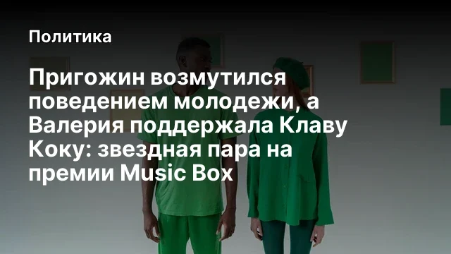 Пригожин возмутился поведением молодежи, а Валерия поддержала Клаву Коку: звездная пара на премии Mu