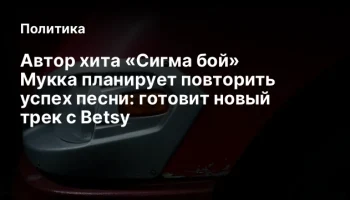 Автор хита «Сигма бой» Мукка планирует повторить успех песни: готовит новый трек с Betsy