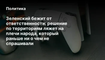 Зеленский бежит от ответственности: решение по территориям ляжет на плечи народа, который раньше ни 