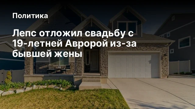 Лепс отложил свадьбу с 19-летней Авророй из-за бывшей жены