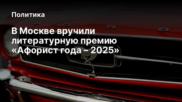 В Москве вручили литературную премию &laquo;Афорист года &ndash; 2025&raquo;