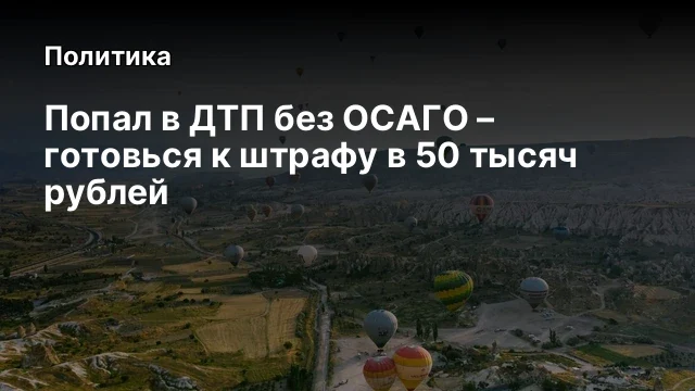 Попал в ДТП без ОСАГО – готовься к штрафу в 50 тысяч рублей