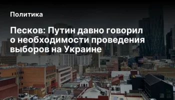 Песков: Путин давно говорил о необходимости проведения выборов на Украине