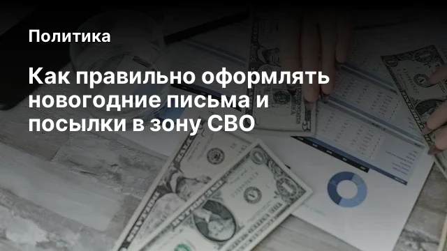 Как правильно оформлять новогодние письма и посылки в зону СВО