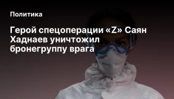 Герой спецоперации &laquo;Z&raquo; Саян Хаднаев уничтожил бронегруппу врага