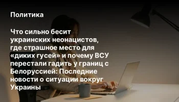 Что сильно бесит украинских неонацистов, где страшное место для &laquo;диких гусей&raquo; и почему ВСУ перестали