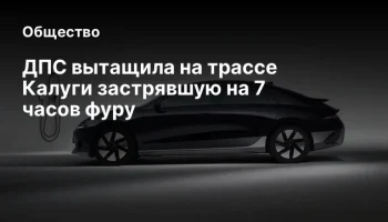 ДПС вытащила на трассе Калуги застрявшую на 7 часов фуру