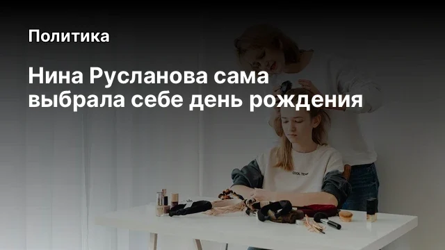 Нина Русланова сама выбрала себе день рождения