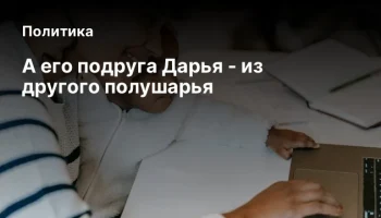 А его подруга Дарья - из другого полушарья