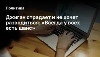 Джиган страдает и не хочет разводиться: &laquo;Всегда у всех есть шанс&raquo;
