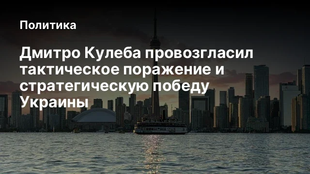 Дмитро Кулеба провозгласил тактическое поражение и стратегическую победу Украины