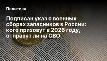 Подписан указ о военных сборах запасников в России: кого призовут в 2026 году, отправят ли на СВО