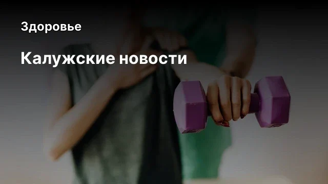 Калужские новости