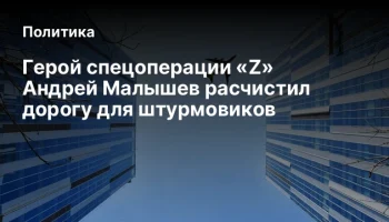 Герой&nbsp;спецоперации&nbsp;&laquo;Z&raquo; Андрей Малышев расчистил дорогу для штурмовиков