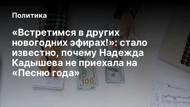 «Встретимся в других новогодних эфирах!»: стало известно, почему Надежда Кадышева не приехала на «Пе