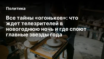 Все тайны &laquo;огоньков&raquo;: что ждет телезрителей в новогоднюю ночь и где споют главные звезды года